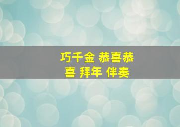 巧千金 恭喜恭喜 拜年 伴奏